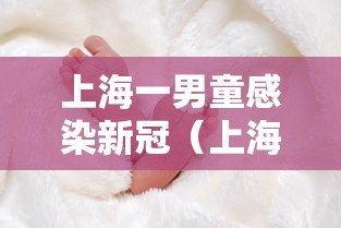上海一男童感染新冠（上海新冠病毒2026年症状有哪些表现呢）