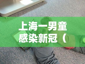 上海一男童感染新冠（上海新冠病毒2026年症状有哪些表现呢）