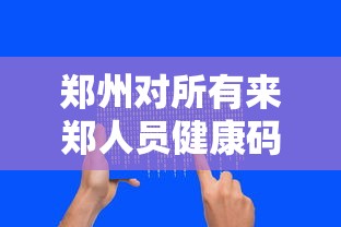 郑州对所有来郑人员健康码弹窗/郑州健康融合门户怎么登不上