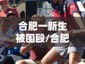 合肥一新生被围殴/合肥初中一男生在学校对女生