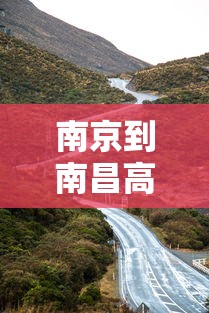 南京到南昌高速有没有封路（进贤到南昌高速封路什么时候结束的）