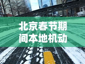 北京春节期间本地机动车不限行/春节期间北京外地车可以进京吗 北京春节期间本地机动车不限行/春节期间北京外地车可以进京吗