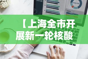【上海全市开展新一轮核酸筛查,上海筛查可疑病例】