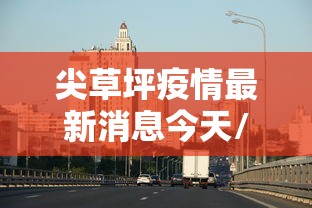 尖草坪疫情最新消息今天/尖草坪今天预报