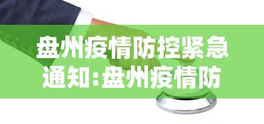 盘州疫情防控紧急通知:盘州疫情防控紧急通知公告 盘州疫情防控紧急通知:盘州疫情防控紧急通知公告