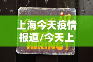 上海今天疫情报道/今天上海疫情有向好吗