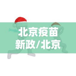 北京疫苗新政/北京疫苗出问题