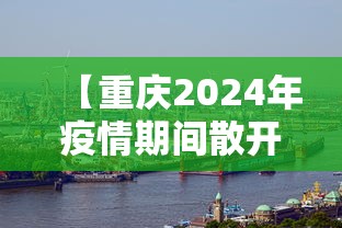 【重庆2024年疫情期间散开,重庆2022年11月疫情封控】