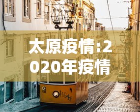 太原疫情:2020年疫情太原封了多少天