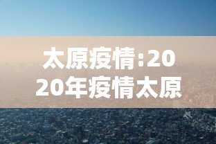 太原疫情:2020年疫情太原封了多少天