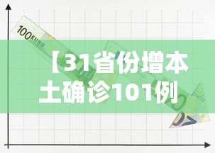 【31省份增本土确诊101例,31省份昨增13例本土确诊】