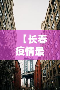 【长春疫情最新消息封城了吗,2022年长春疫情封城时间】