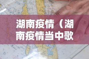 湖南疫情（湖南疫情当中歌曲）