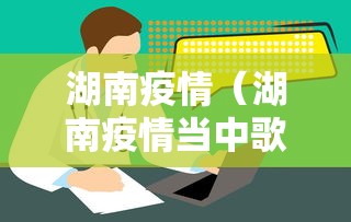 湖南疫情（湖南疫情当中歌曲）
