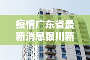疫情广东省最新消息银川新闻/银川新闻最新消息头条 疫情广东省最新消息银川新闻/银川新闻最新消息头条