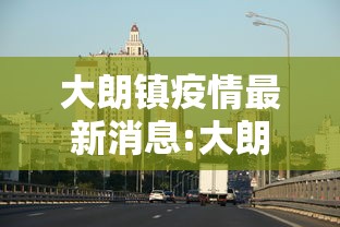 大朗镇疫情最新消息:大朗镇今天新闻最新消息 大朗镇疫情最新消息:大朗镇今天新闻最新消息
