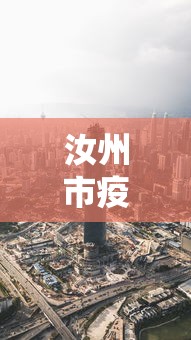 汝州市疫情最新消息今天/汝州市纪检委最新消息今天