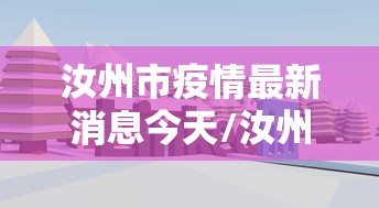 汝州市疫情最新消息今天/汝州市纪检委最新消息今天