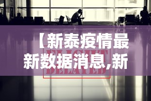 【新泰疫情最新数据消息,新泰发布过红色预警吗】