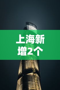 上海新增2个高风险地区:上海新增确诊