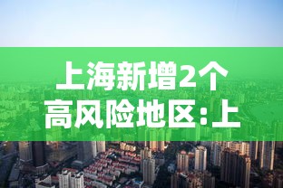 上海新增2个高风险地区:上海新增确诊