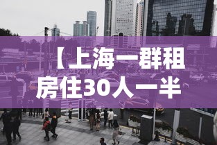 【上海一群租房住30人一半染冠,上海冠寓租房】