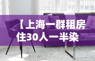 【上海一群租房住30人一半染冠,上海冠寓租房】