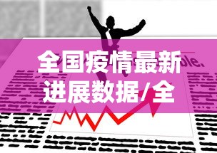 全国疫情最新进展数据/全国疫情最新通报数据