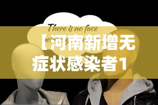 【河南新增无症状感染者127例/河南2026新增病例数据】