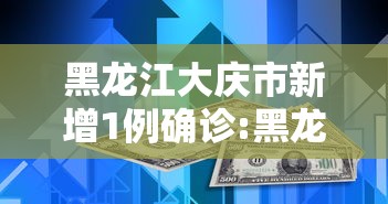 黑龙江大庆市新增1例确诊:黑龙江大庆市新增1例确诊病例