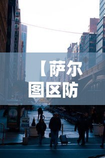 【萨尔图区防疫站电话,萨尔图区武装部电话】 【萨尔图区防疫站电话,萨尔图区武装部电话】