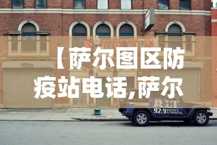 【萨尔图区防疫站电话,萨尔图区武装部电话】 【萨尔图区防疫站电话,萨尔图区武装部电话】