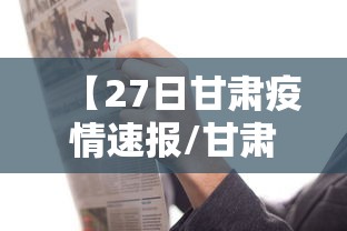 【27日甘肃疫情速报/甘肃疫情最新数据消息】