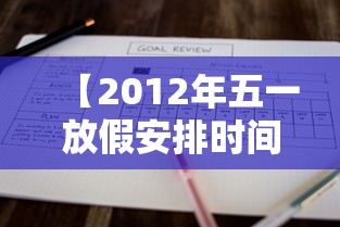 【2012年五一放假安排时间表/2023年五一放假政策】