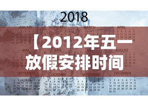 【2012年五一放假安排时间表/2023年五一放假政策】