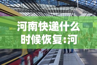 河南快递什么时候恢复:河南原阳快递什么时候开