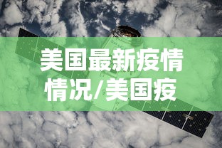 美国最新疫情情况/美国疫情最新进展情况