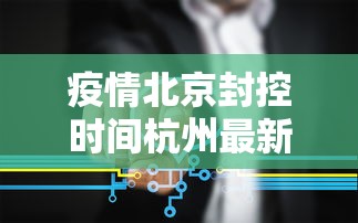 疫情北京封控时间杭州最新消息/上海 疫情 封控 航拍