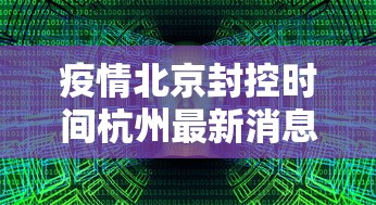 疫情北京封控时间杭州最新消息/上海 疫情 封控 航拍