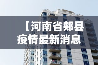 【河南省郏县疫情最新消息,河南省郏县官网】 【河南省郏县疫情最新消息,河南省郏县官网】