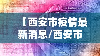 【西安市疫情最新消息/西安市新冠疫情是哪一年】