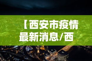 【西安市疫情最新消息/西安市新冠疫情是哪一年】