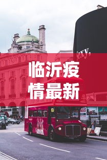 临沂疫情最新消息今天封城了/2022年7月临沂疫情停课通知