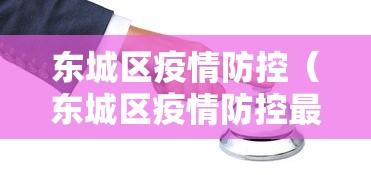 东城区疫情防控（东城区疫情防控最新政策）