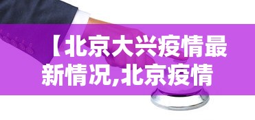 【北京大兴疫情最新情况,北京疫情现状】