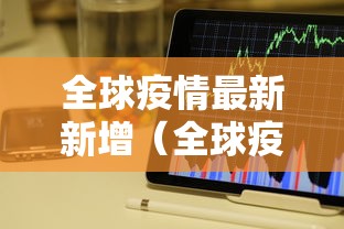 全球疫情最新新增（全球疫情最新动态）