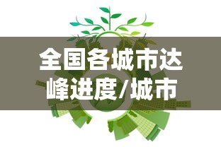 全国各城市达峰进度/城市碳排放达峰行动计划