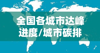 全国各城市达峰进度/城市碳排放达峰行动计划