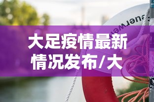 大足疫情最新情况发布/大足疫情最新情况发布会
