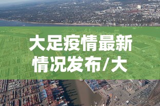 大足疫情最新情况发布/大足疫情最新情况发布会